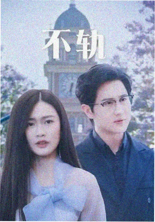 长夜列车剧集海报